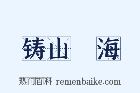 铸山煑海是什么意思的图片